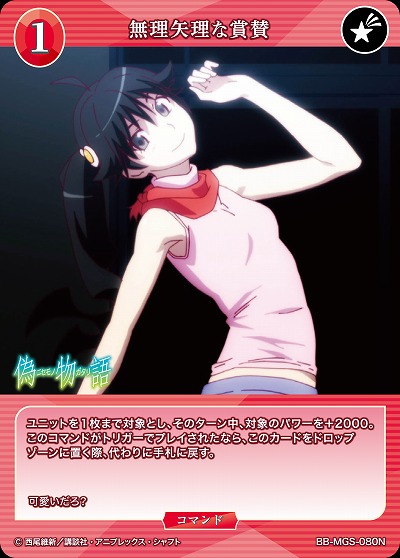 無理矢理な賞賛 【BB/MGS/080N】